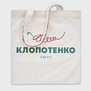 Еко-торбинка з лого Євген Клопотенко