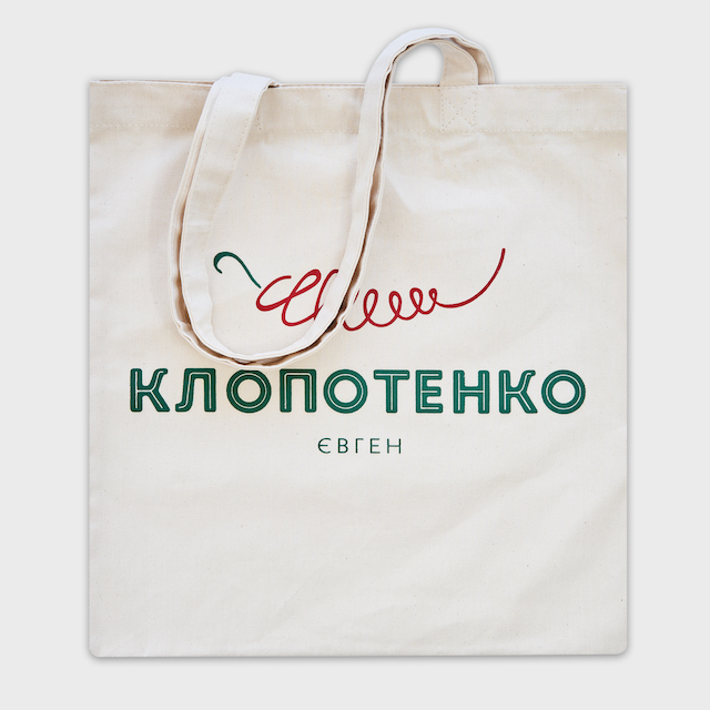 Еко-торбинка з лого Євген Клопотенко
